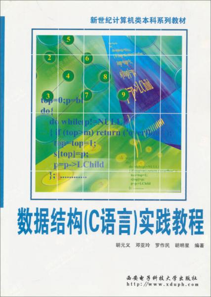 數(shù)據(jù)結(jié)構(gòu)（C語(yǔ)言）實(shí)踐教程