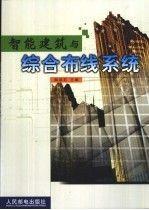 智能建筑與綜合布線系統(tǒng)