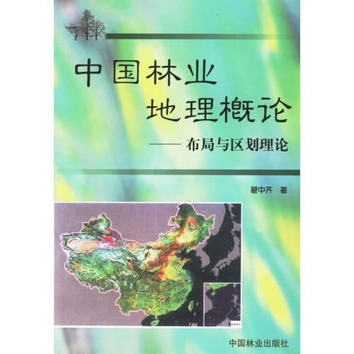 中國林業(yè)地理概論——布局與區(qū)劃理論