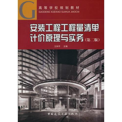 安裝工程工程量清單計價原理與實務(wù)