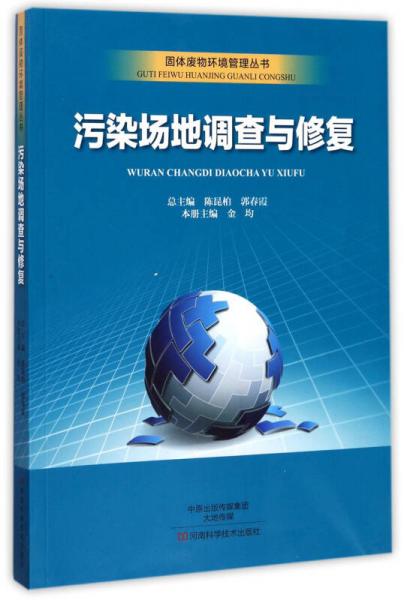 污染场地调查与修复/固体废物环境管理丛书