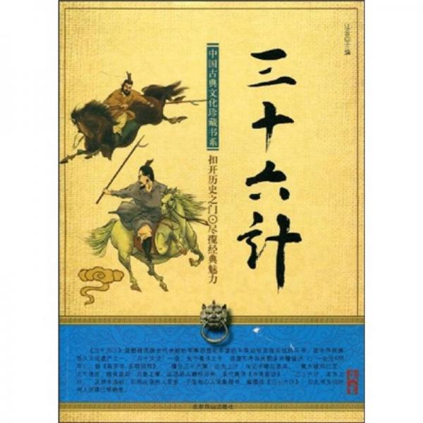 中國(guó)古典文化珍藏書(shū)系：三十六計(jì)