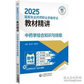 中藥學(xué)綜合知識(shí)與技能（2025國(guó)家執(zhí)業(yè)藥師職業(yè)資格考試教材精講）