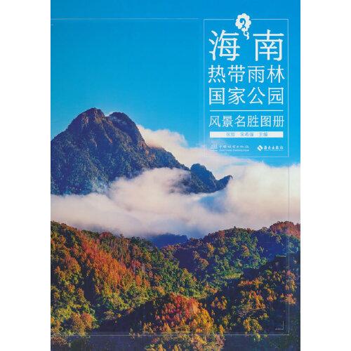 海南熱帶雨林國家公園風(fēng)景名勝圖冊