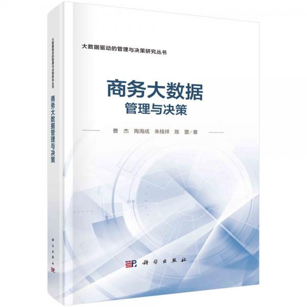 商務大數(shù)據(jù)管理與決策 曹杰 著