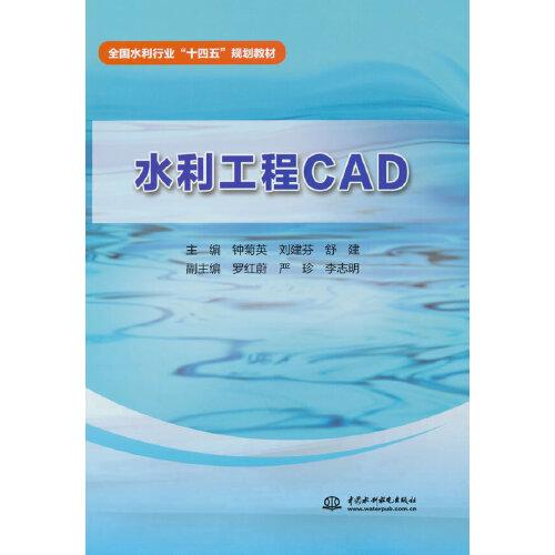 水利工程CAD（全國水利行業(yè)“十四五”規(guī)劃教材）