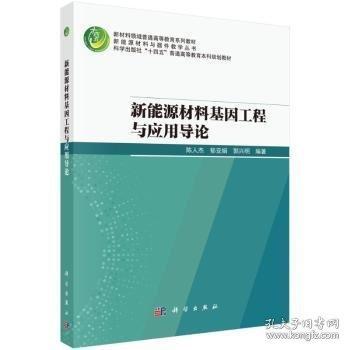 新能源材料基因工程與應(yīng)用導(dǎo)論