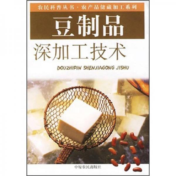 豆制品深加工技術(shù)