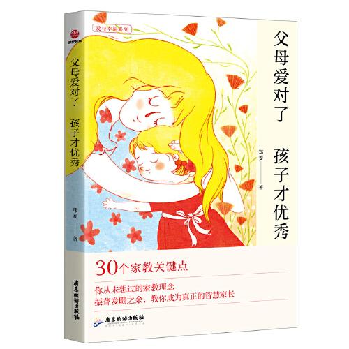 父母愛(ài)對(duì)了 孩子才優(yōu)秀