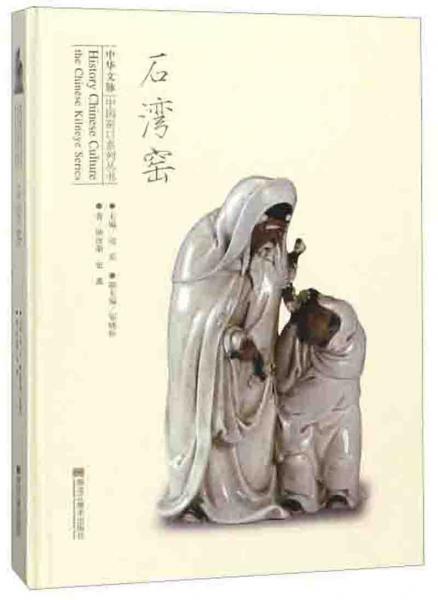 石湾窑/中华文脉中国窑口系列丛书