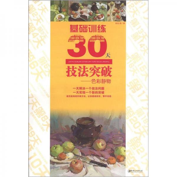 基礎(chǔ)訓(xùn)練30天技法突破：色彩靜物