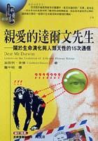 親愛的達爾文先生