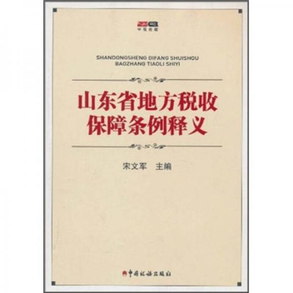 山东省地方税收保障条例释义