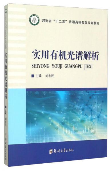 實用有機光譜解析