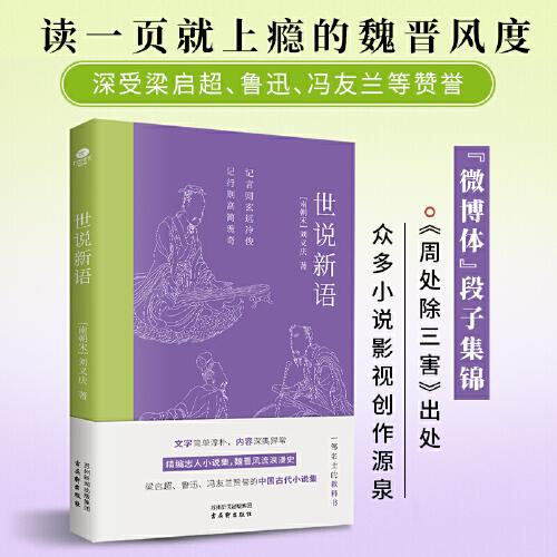世說新語：梁啟超、魯迅、馮友蘭贊譽(yù)的中國古代小說集