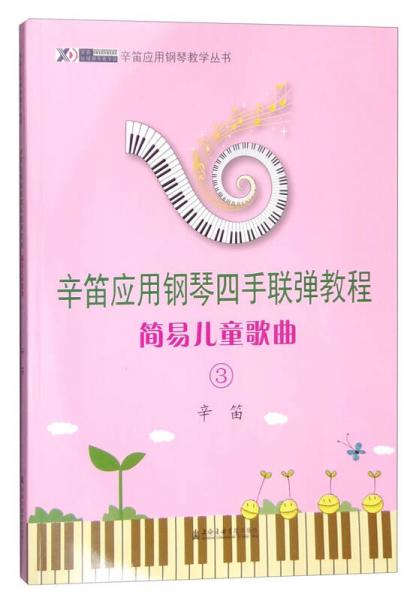 辛笛应用钢琴教学丛书 辛笛应用钢琴四手联弹教程：简易儿童歌曲3