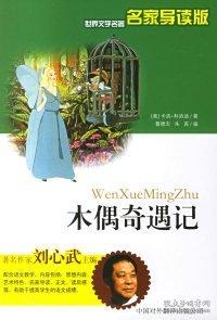木偶奇遇記
