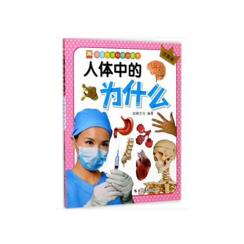 亲子共读科学启蒙书：人体中的为什么