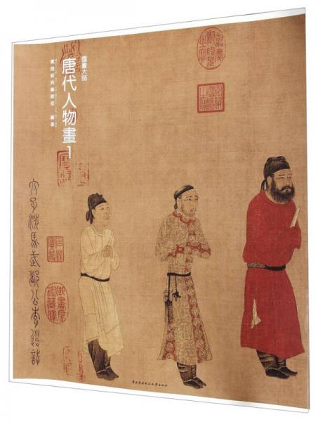 国画大师 唐代人物画(1)