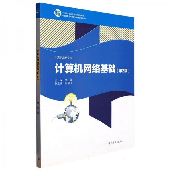 計(jì)算機(jī)網(wǎng)絡(luò)基礎(chǔ)（第2版） 大中專高職計(jì)算機(jī) 編者:錢鋒| 新華正版