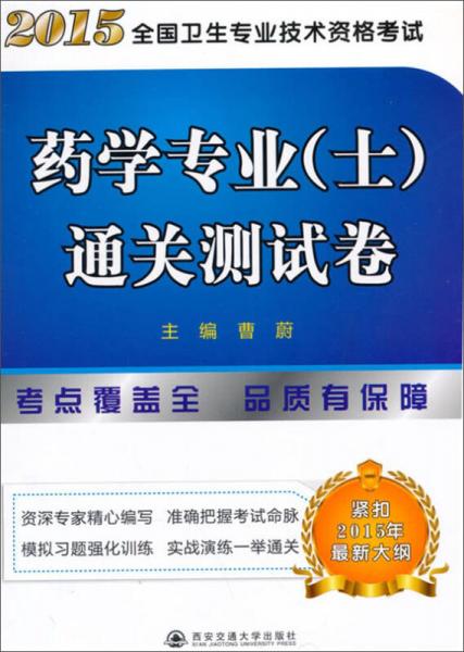 2015全國(guó)衛(wèi)生專業(yè)技術(shù)資格考試：藥學(xué)專業(yè)通關(guān)測(cè)試卷