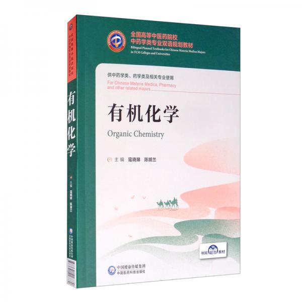 有机化学（汉英对照）/全国高等中医药院校中药学类专业双语规划教材