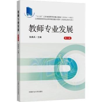 教師專業(yè)發(fā)展9787564650957