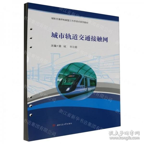 城市軌道交通接觸網(wǎng)(城軌交通供電新型工作手冊(cè)式系列教材)