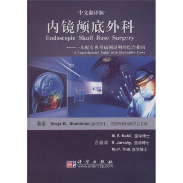 內(nèi)鏡顱底外科：一本配有典型病例說明的綜合指南