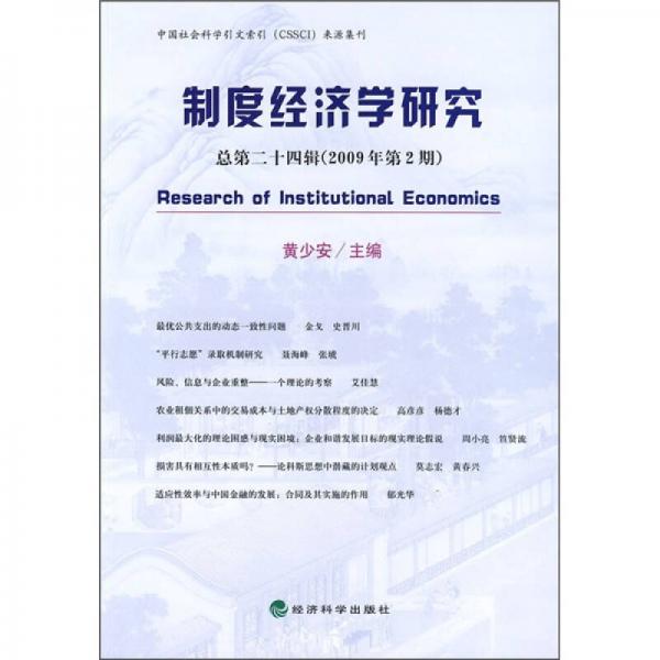 制度经济学研究