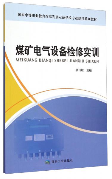 煤矿电气设备检修实训