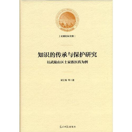 知識(shí)的傳承與保護(hù)研究：以武陵山區(qū)土家族醫(yī)藥為例