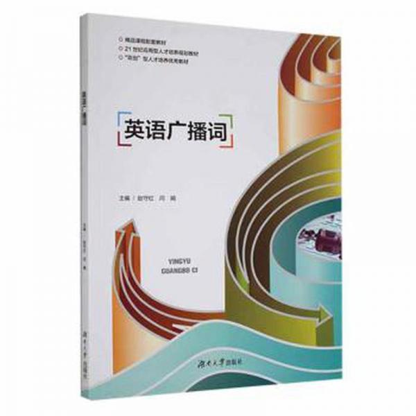 英語廣播詞 趙守紅 閆娟主編 湖南大學(xué)出版社 9787566722928