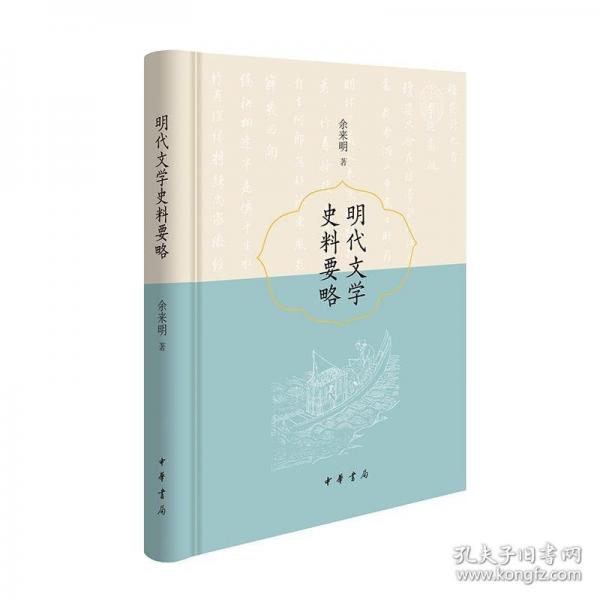 明代文學(xué)史料要略