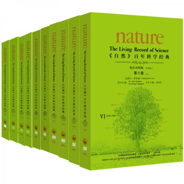 《nature自然》百年科学经典第六卷至第十卷1973-2007