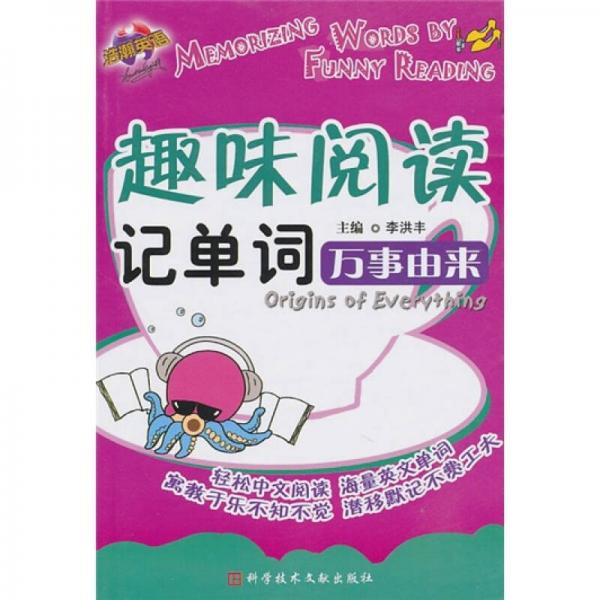 趣味閱讀記單詞：萬事由來