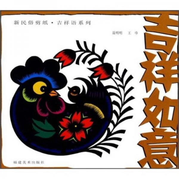 新民俗剪紙吉祥語(yǔ)系列：吉祥如意