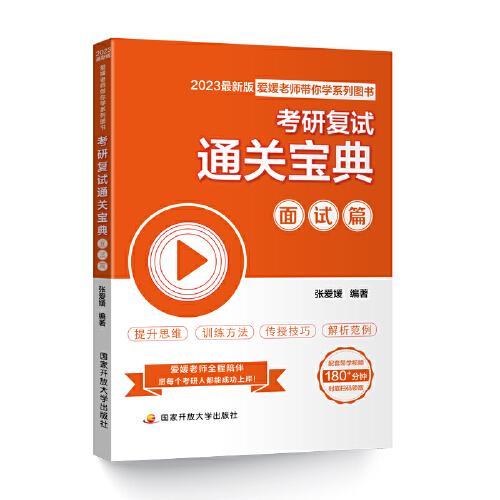 考研复试通关宝典：面试篇  2023考研面试 张爱媛