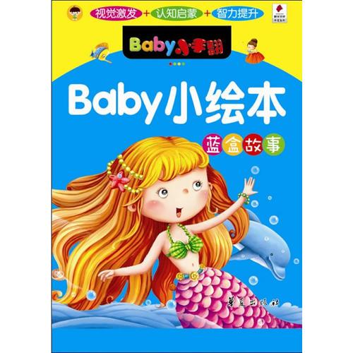 BABY小绘本·蓝盒故事/BABY小手翻系列