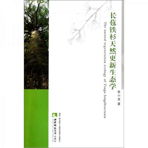 長(zhǎng)苞鐵杉天然更新生態(tài)學(xué)