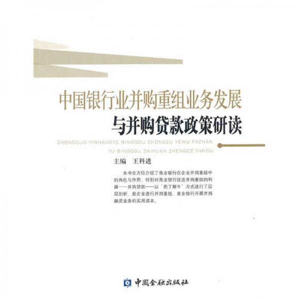 中國(guó)銀行業(yè)并購(gòu)重組業(yè)務(wù)發(fā)展與并購(gòu)貸款政策研讀