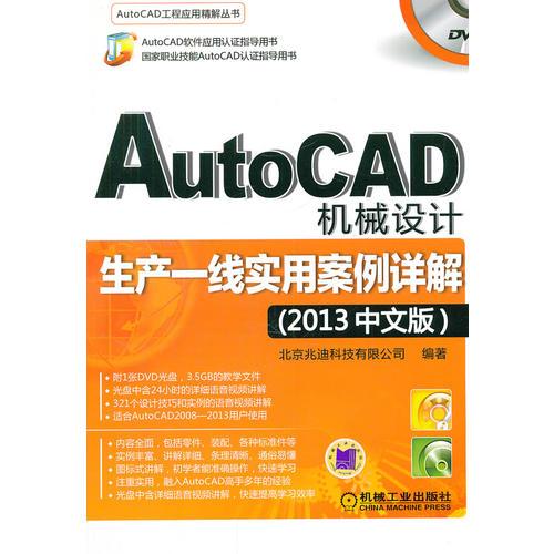 AutoCAD机械设计生产一线实用案例详解（2013中文版）