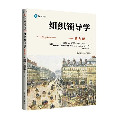組織領(lǐng)導(dǎo)學(xué)（第九版）（公共行政與公共管理經(jīng)典譯叢；“十三五”國家重點(diǎn)出版物出版規(guī)劃項目）