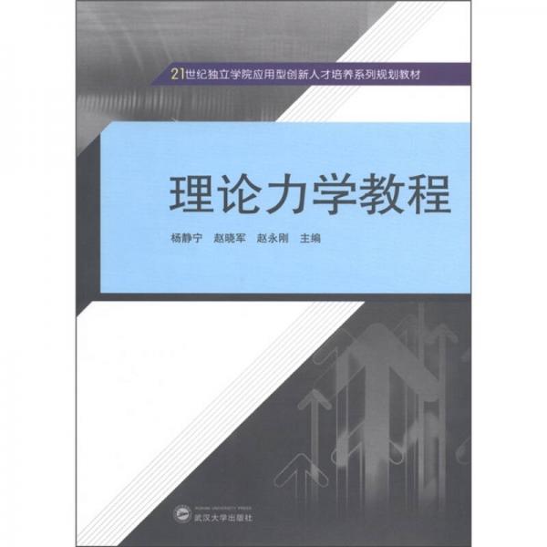 21世纪独立学院应用型创新人才培养系列规划教材：理论力学教程