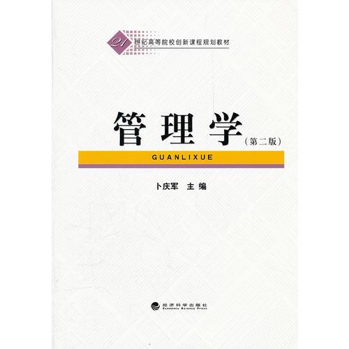 管理學(xué)（第二版）
