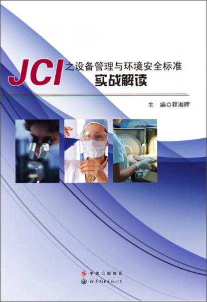 JCI之设备管理与环境安全标准实战解读