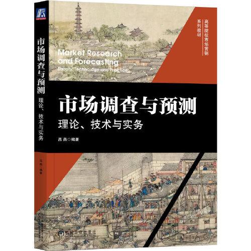 市場(chǎng)調(diào)查與預(yù)測(cè)：理論、技術(shù)與實(shí)務(wù)