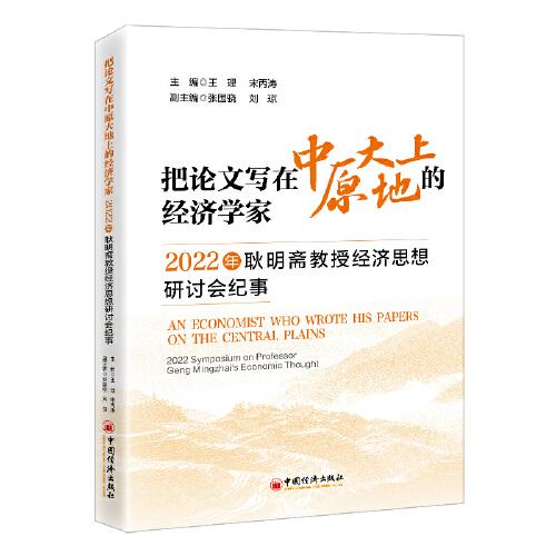 把論文寫在中原大地上的經(jīng)濟(jì)學(xué)家：2022年耿明齋教授經(jīng)濟(jì)思想研討會(huì)紀(jì)事