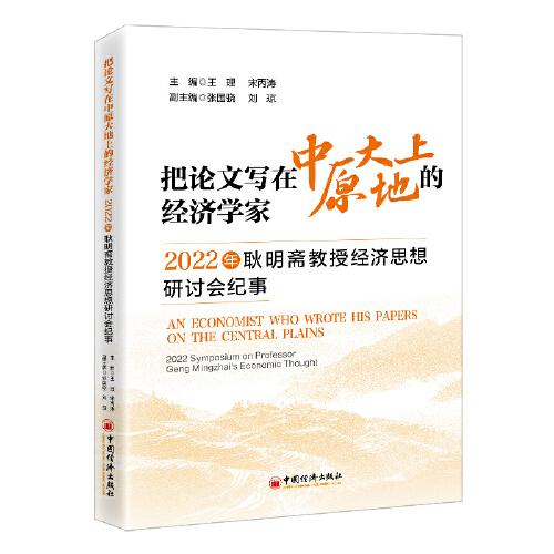 把论文写在中原大地上的经济学家：2022年耿明斋教授经济思想研讨会纪事