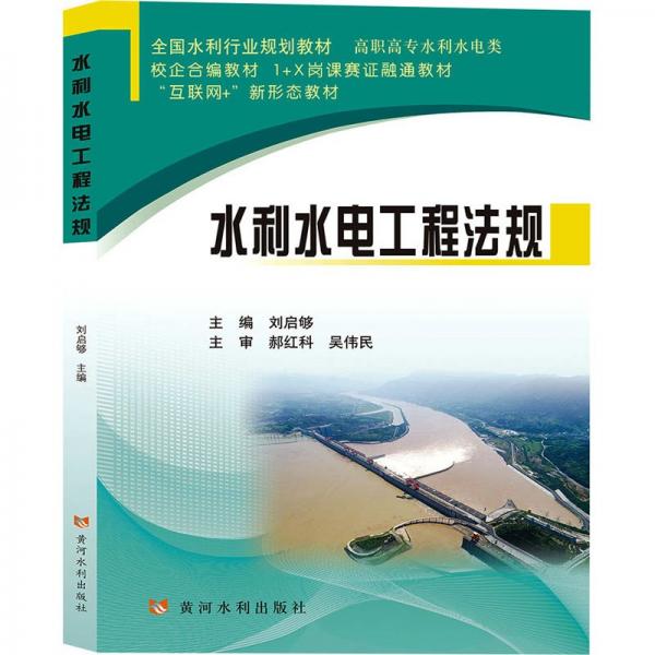 水利水電工程法規(guī)(全國水利行業(yè)規(guī)劃教材)